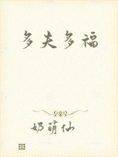 多夫多福