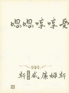 嗯嗯哼哼受不了