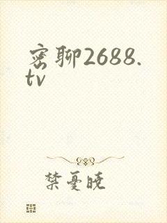 密聊2688.tv