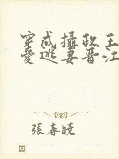 穿成摄政王的侍爱逃妻晋江