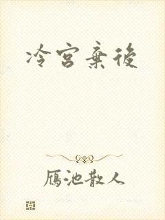 冷宫弃后