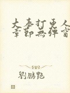 大奉打更人最新章节无弹窗笔趣阁