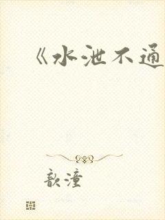 《水泄不通》