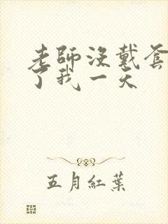 老师没戴套子c了我一天