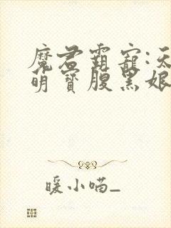 魔君霸宠:天才萌宝腹黑娘亲