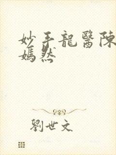 妙手龙医陈万唐嫣然