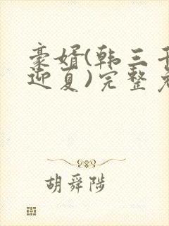 豪婿(韩三千苏迎夏)完整免费