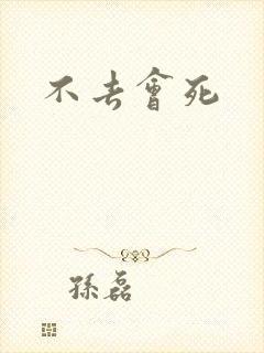 不去会死封面