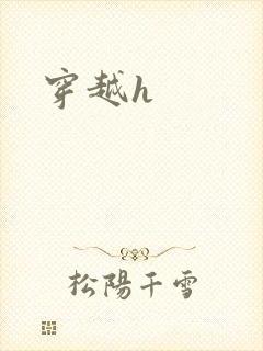 穿越h封面