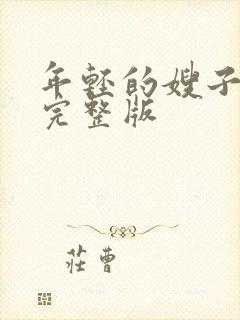 年轻的嫂子在线完整版