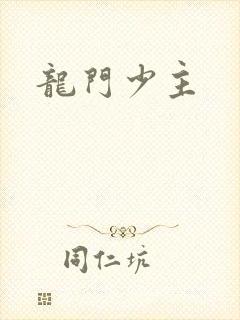 龙门少主