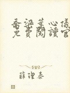 乔梁叶心仪全文免费阅读官场小说封面