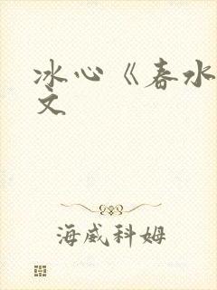 冰心《春水》原文