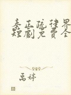 秦正疏律界阎王短剧免费全集