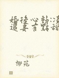 婚后心动:凌总追妻有点甜小说免费阅读