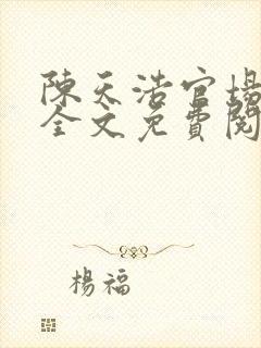 陈天浩官场小说全文免费阅读