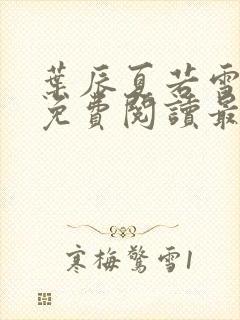叶辰夏若雪小说免费阅读最新章节无弹窗