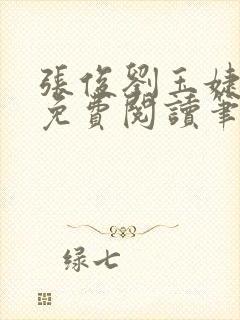 张俊刘玉婕小说免费阅读笔趣阁