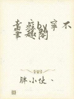 幸瘾by宁不语笔趣阁