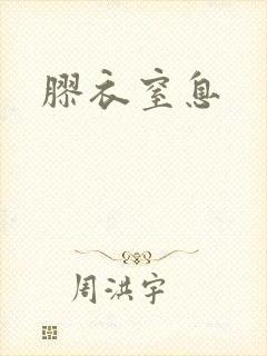 胶衣窒息
