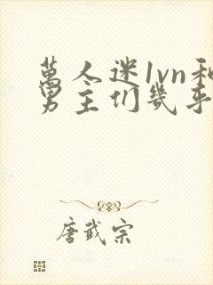 万人迷1vn和男主们几乎无区别封面