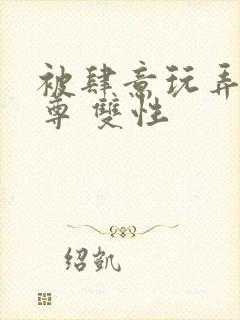 被肆意玩弄的仙尊 双性封面