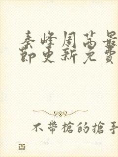 秦峰周茜最新章节更新免费阅读