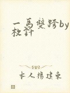 一马双跨by折枚针