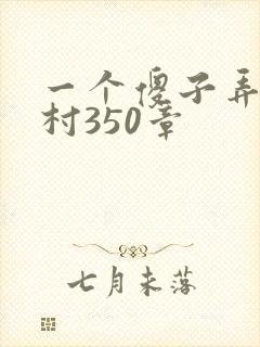 一个傻子弄一个村350章