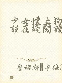 少女怀上狗种小说在线阅读