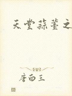 天堂蒜薹之歌