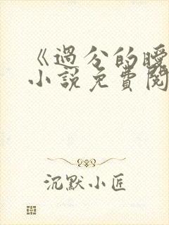 《过分的暧昧》小说免费阅读全文