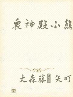 众神殿小熊