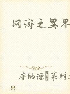 网游之异界剑圣