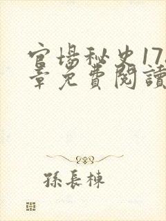 官场秘史178章免费阅读全文小说封面