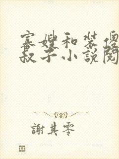 寡嫂和装傻的小叔子小说阅读