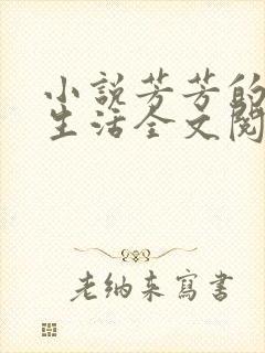 小说芳芳的幸福生活全文阅读封面