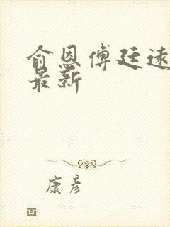 俞恩傅廷远免费最新封面