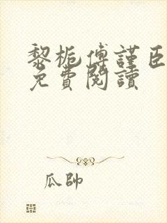黎栀傅谨臣小说免费阅读