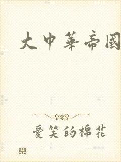 大中华帝国封面