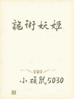 诡术妖姬