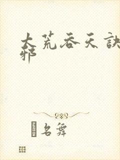 太荒吞天诀柳无邪