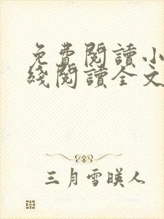 免费阅读小说在线阅读全文