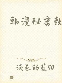 韩漫秘密教学封面