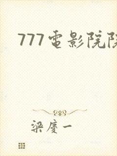 777电影院院封面
