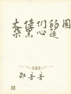 大佬们的团宠是朵黑心莲