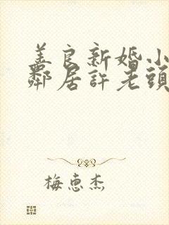 善良新婚小倩和邻居许老头