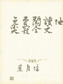 免费阅读他的心尖宠全文