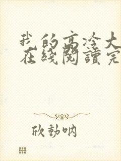 我的高冷大小姐在线阅读完整版