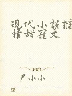 现代小说推荐言情甜宠文